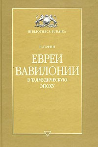 Книга Евреи Вавилонии в талмудическую эпоху