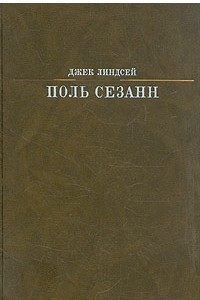 Книга Поль Сезанн