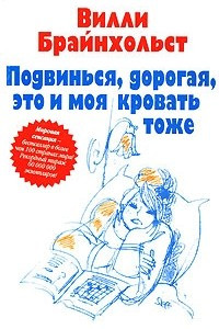 Книга Подвинься, дорогая, это и моя кровать тоже