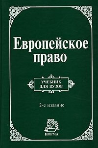 Книга Европейское право