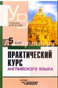 Книга Практический курс английского языка. 5 курс. Учебник для студентов ВУЗов