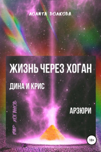 Книга Жизнь через хоган: Дина и Крис. Арзюри