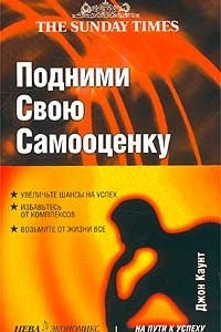 Книга Подними свою самооценку