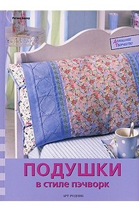 Книга Подушки в стиле пэчворк