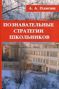 Книга Познавательные стратегии школьников