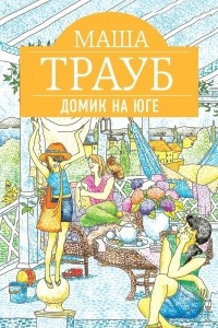 Книга Домик на юге