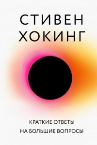 Книга Краткие ответы на большие вопросы