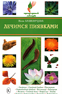 Книга Лечимся пиявками