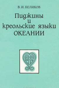 Книга Пиджины и креольские языки Океании. Социолингвистический очерк