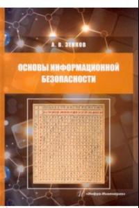 Книга Основы информационной безопасности. Учебное пособие