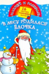 Книга В лесу родилась елочка