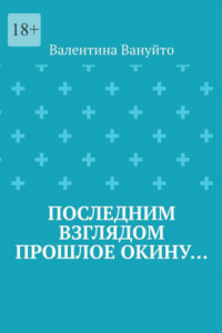 Книга Последним взглядом прошлое окину…