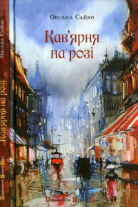 Книга Кав’ярня на розі