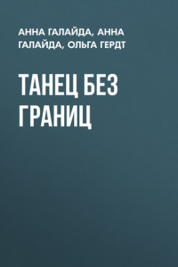 Книга Танец без границ