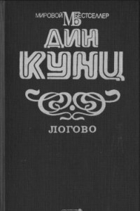 Книга Логово