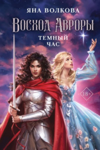 Книга Восход Авроры. Темный час