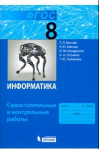 Книга Информатика. 8 класс. Самостоятельные и контрольные работы. ФГОС