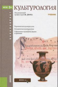 Книга Культурология. Учебник