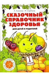 Книга Сказочный справочник здоровья. Том 1