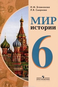 Книга Мир истории. 6 класс. Учебник