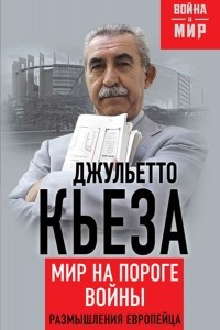 Книга Мир на пороге войны. Размышления европейца