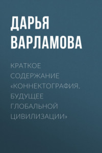 Книга Краткое содержание «Коннектография. Будущее глобальной цивилизации»