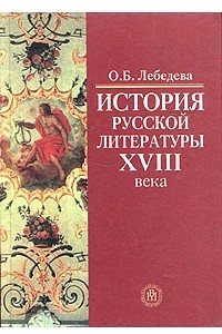 Книга История русской литературы XVIII века