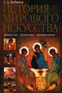 Книга История мирового искусства. Древний мир. Древняя Русь. Западная Европа