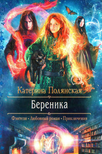 Книга Береника