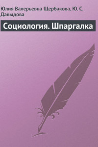 Книга Социология. Шпаргалка