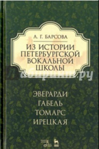 Книга Из истории петербургской вокальной школы. Эверарди, Габель, Томарс, Ирецкая. Учебное пособие