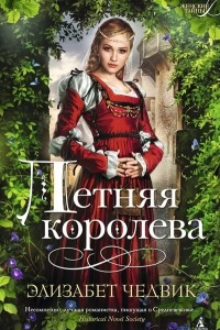 Книга Летняя королева