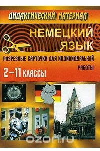 Книга Дидактический материал по немецкому языку. Разрезные карточки для индивидуальной работы. 2-11 классы