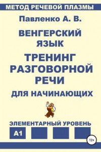 Книга Венгерский язык. Тренинг разговорной речи для начинающих.