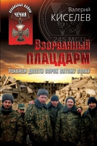 Книга Взорванный плацдарм. Реквием Двести сорок пятому полку