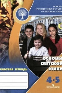 Книга Основы светской этики. 4-5 класс. Рабочая тетрадь