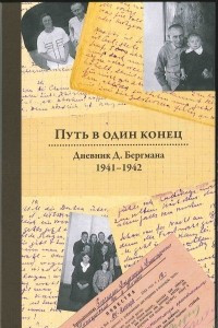 Книга Путь в один конец. Дневник Д. Бергмана. 1941–1942