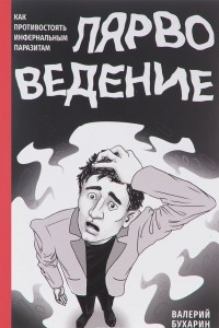 Книга Лярвоведение