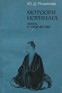 Книга Мотоори Норинага. Жизнь и творчество