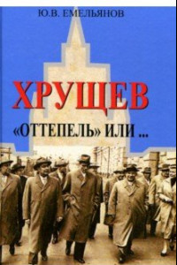 Книга Хрущев. 