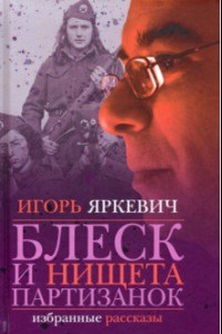 Книга Блеск и нищета партизанок