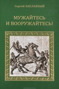 Книга Мужайтесь и вооружайтесь!