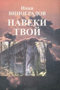 Книга Навеки твой