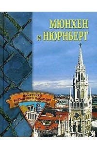 Книга Мюнхен и Нюрнберг