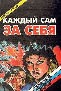 Книга Каждый сам за себя