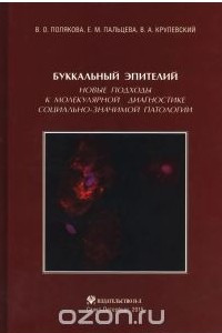 Книга Буккальный эпителий. Новые подходы к молекулярной диагностике социально-значимой патологии