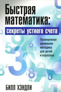 Книга Быстрая математика. Секреты устного счета