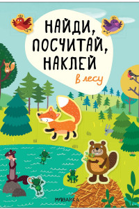 Книга Найди, посчитай, наклей. В лесу