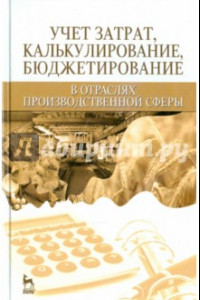 Книга Учет затрат, бюджет в отраслях производственной сферы. Учебное пособие