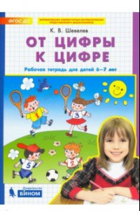 Книга От цифры к цифре. Рабочая тетрадь для детей 6-7 лет. ФГОС ДО